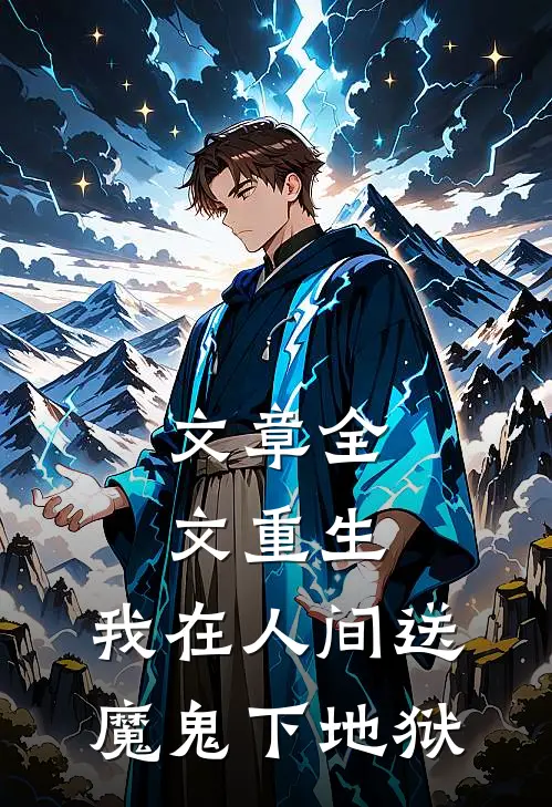 文章全文重生：我在人间送魔鬼下地狱