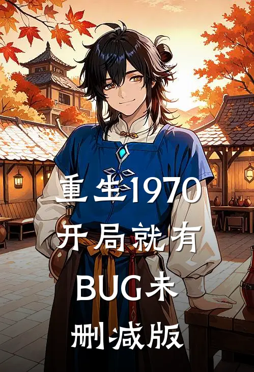 重生1970：开局就有BUG未删减版