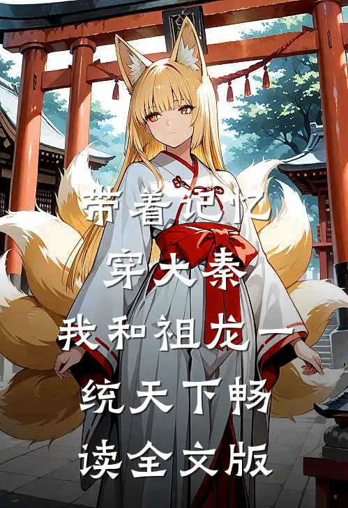 带着记忆穿大秦，我和祖龙一统天下畅读全文版