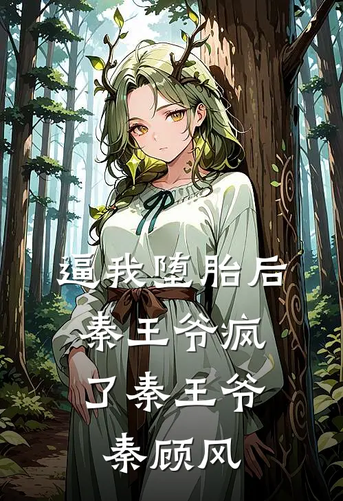 逼我堕胎后，秦王爷疯了秦王爷秦顾风