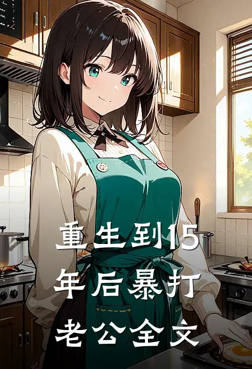 重生到15年后暴打老公全文