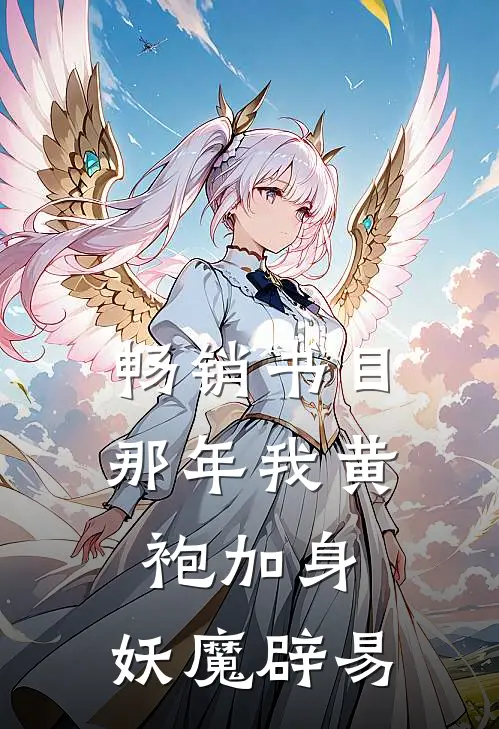 畅销书目那年我黄袍加身,妖魔辟易