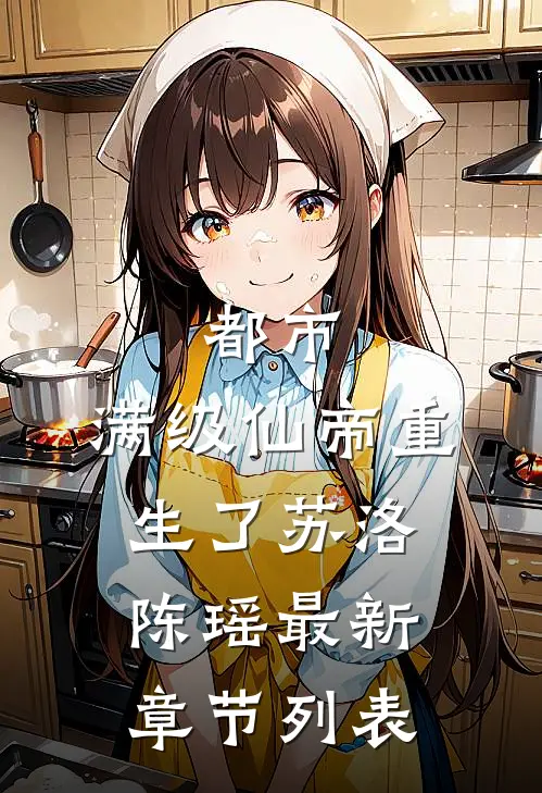 都市：满级仙帝重生了苏洛陈瑶最新章节列表