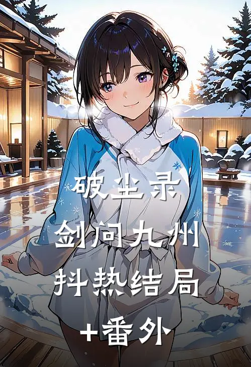 《破尘录：剑问九州》抖热结局+番外