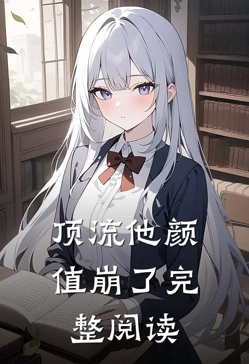 顶流他颜值崩了完整阅读