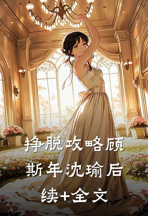 挣脱攻略顾斯年沈瑜后续+全文