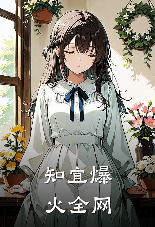 知宜爆火全网