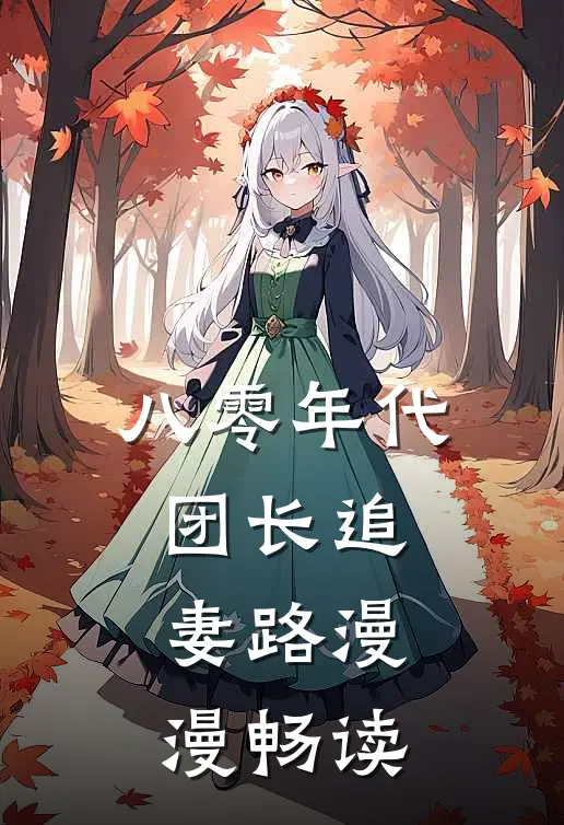 八零年代团长追妻路漫漫畅读