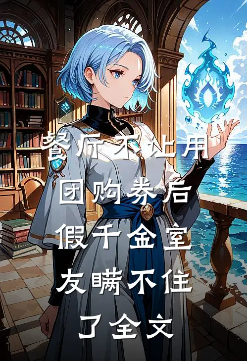 餐厅不让用团购券后，假千金室友瞒不住了全文