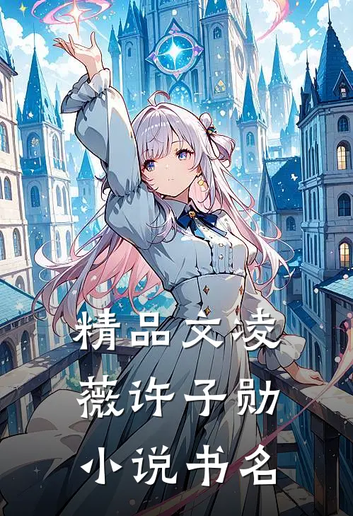 精品文凌薇许子勋小说书名