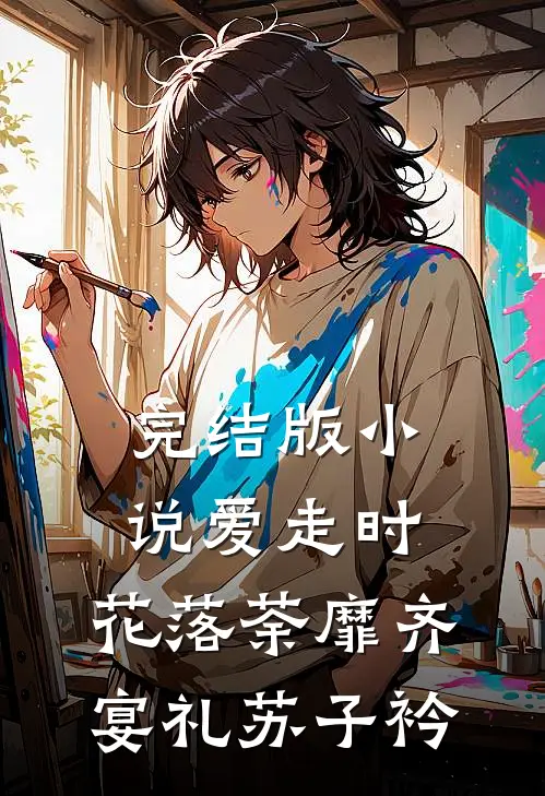 完结版小说爱走时，花落荼靡齐宴礼苏子衿
