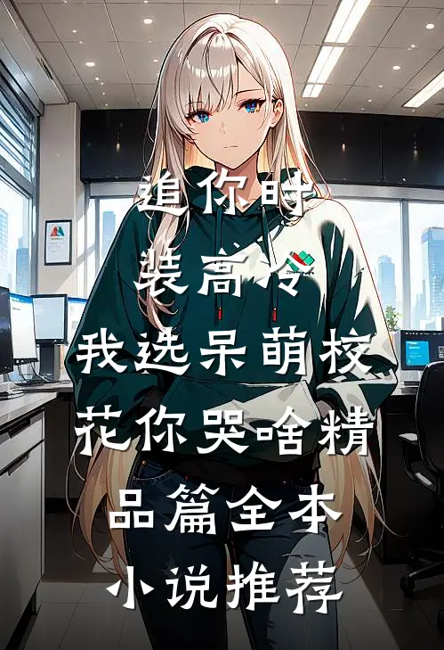 追你时装高冷，我选呆萌校花你哭啥精品篇全本小说推荐