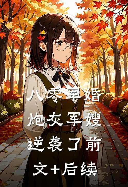 八零军婚：炮灰军嫂逆袭了前文+后续