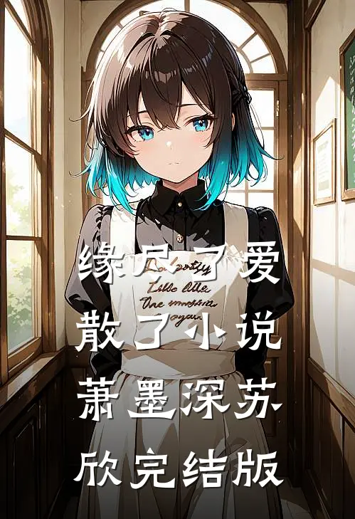 缘尽了爱散了小说萧墨深苏欣完结版