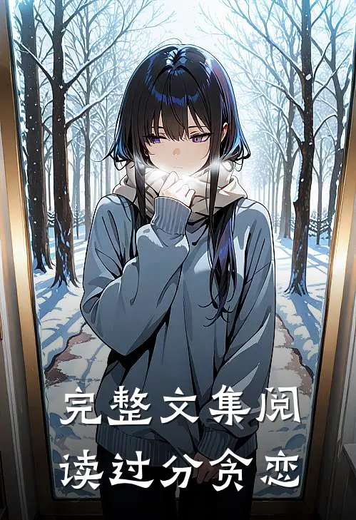 完整文集阅读过分贪恋