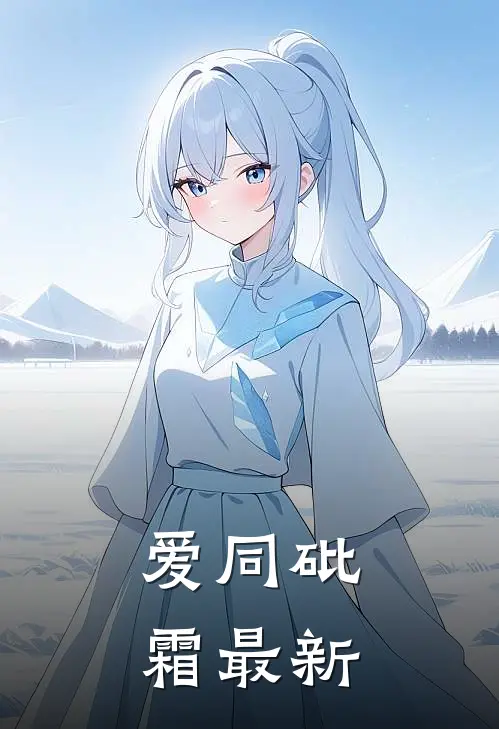 爱同砒霜最新