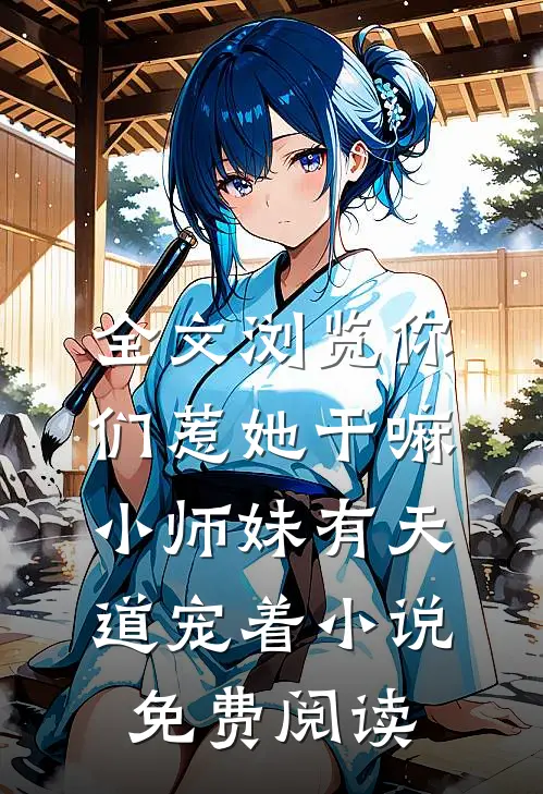 全文浏览你们惹她干嘛,小师妹有天道宠着小说免费阅读
