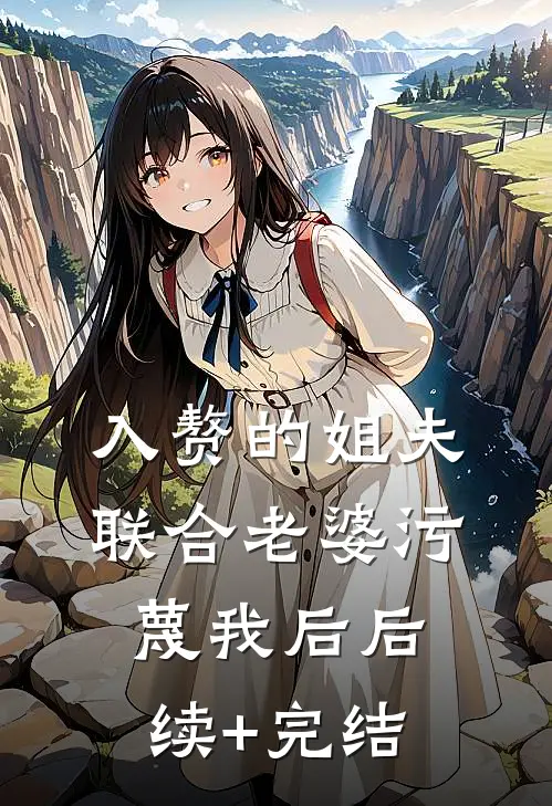 入赘的姐夫联合老婆污蔑我后后续+完结
