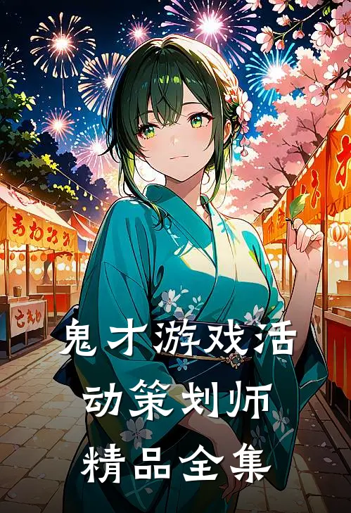 鬼才游戏活动策划师精品全集
