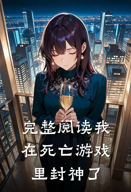 完整阅读我在死亡游戏里封神了