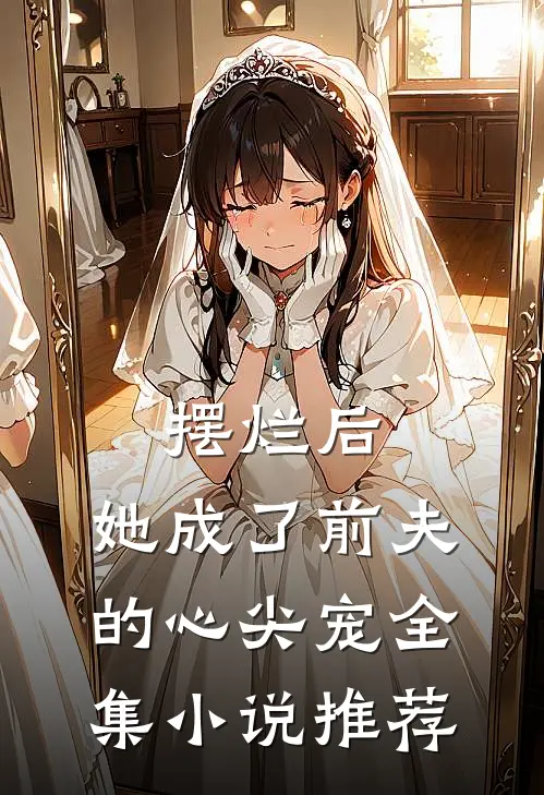 摆烂后，她成了前夫的心尖宠全集小说推荐