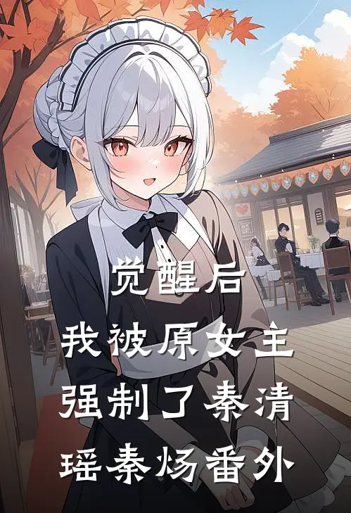 觉醒后，我被原女主强制了秦清瑶秦炀番外