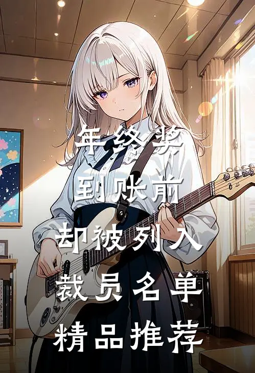 年终奖到账前，却被列入裁员名单精品推荐