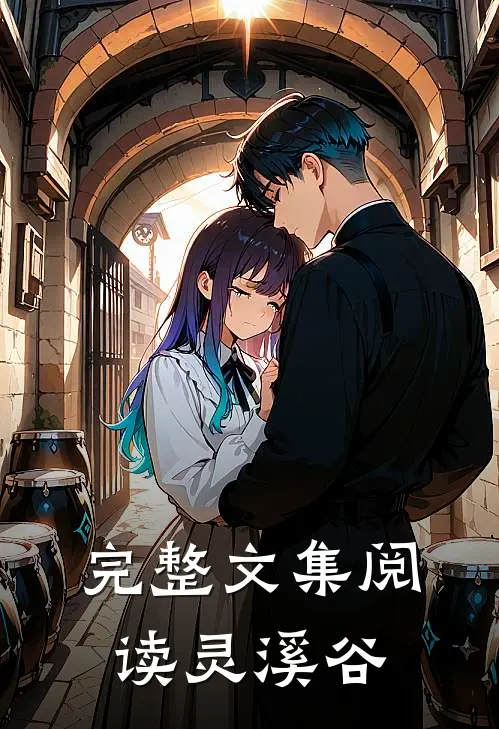 完整文集阅读灵溪谷