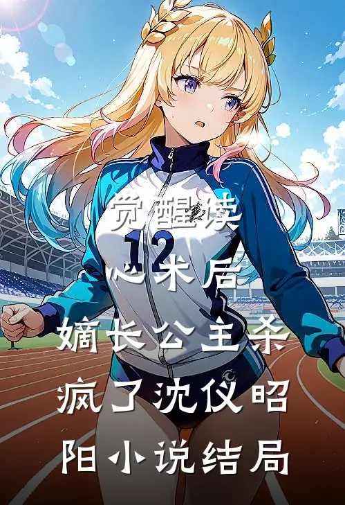 觉醒读心术后，嫡长公主杀疯了沈仪昭阳小说结局