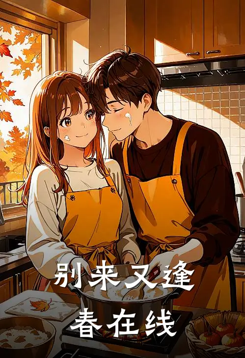别来又逢春在线