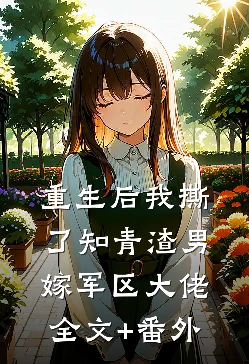 重生后我撕了知青渣男，嫁军区大佬全文+番外