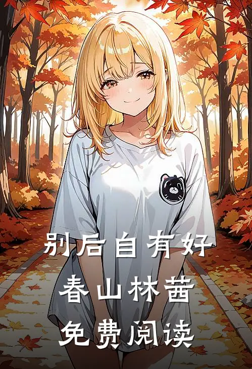 别后自有好春山林茜免费阅读