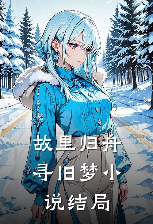 故里归舟寻旧梦小说结局