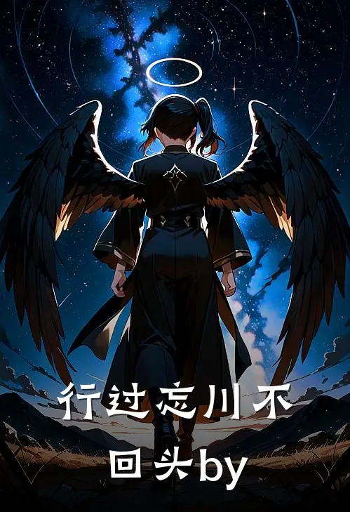 行过忘川不回头by