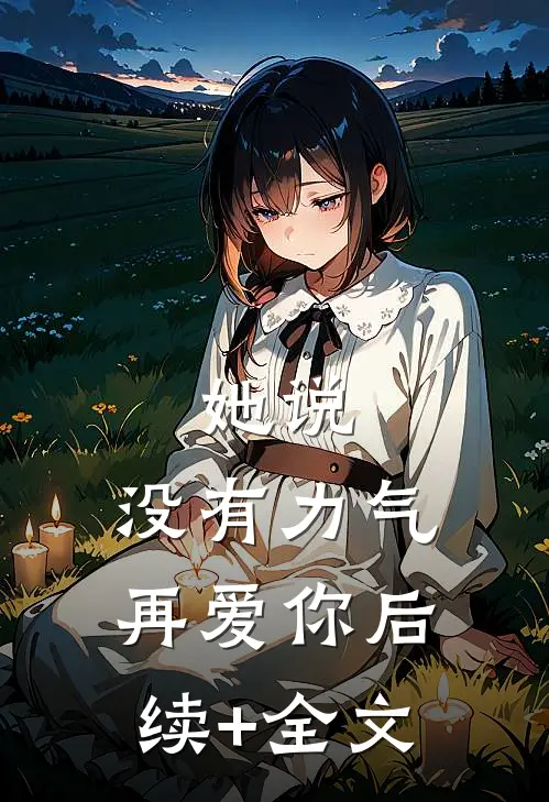 她说：没有力气再爱你后续+全文