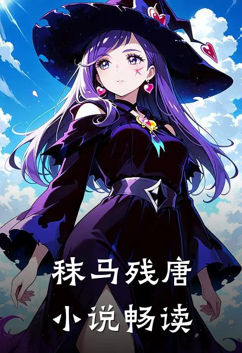 秣马残唐小说畅读