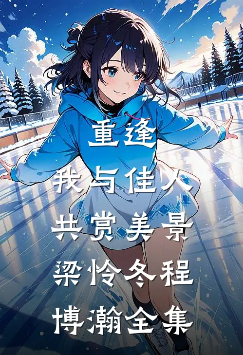 重逢：我与佳人共赏美景梁怜冬程博瀚全集