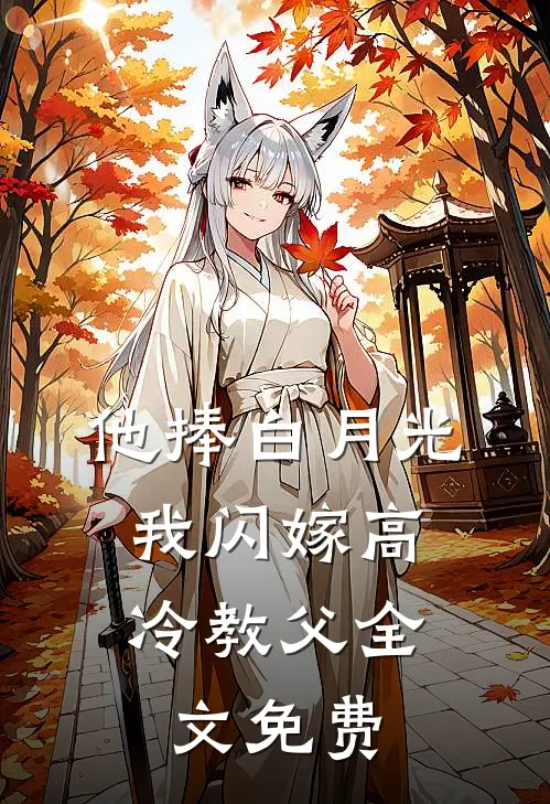 他捧白月光，我闪嫁高冷教父全文免费