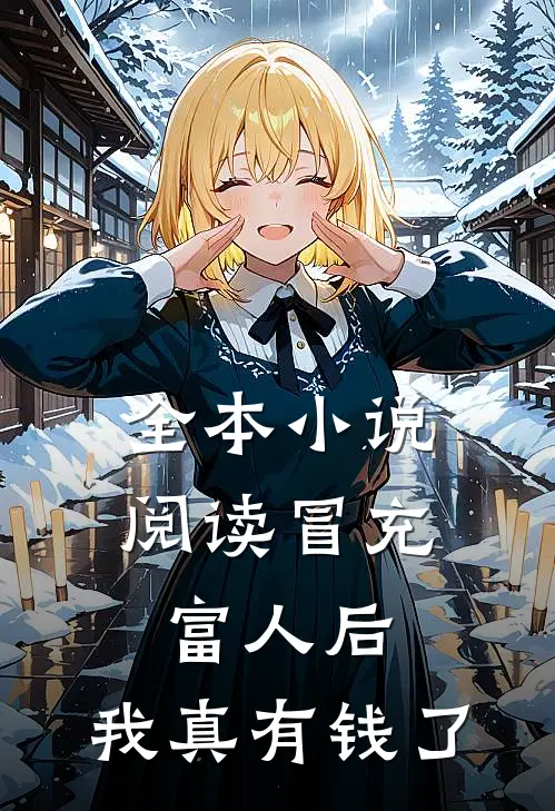 全本小说阅读冒充富人后，我真有钱了