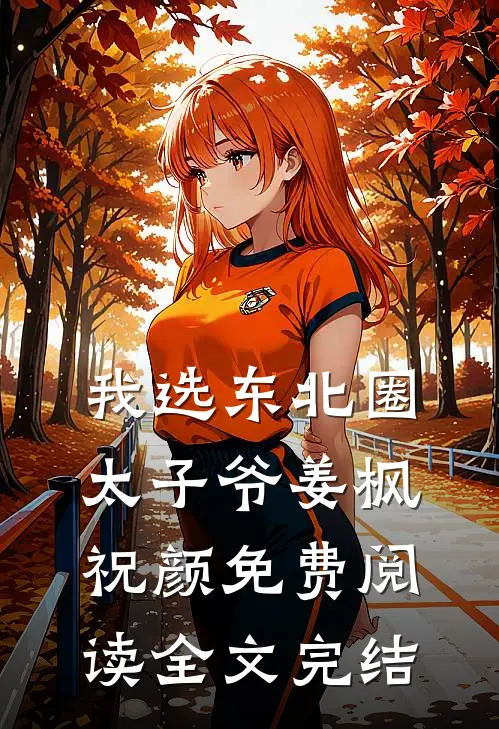 我选东北圈太子爷姜枫祝颜免费阅读全文完结