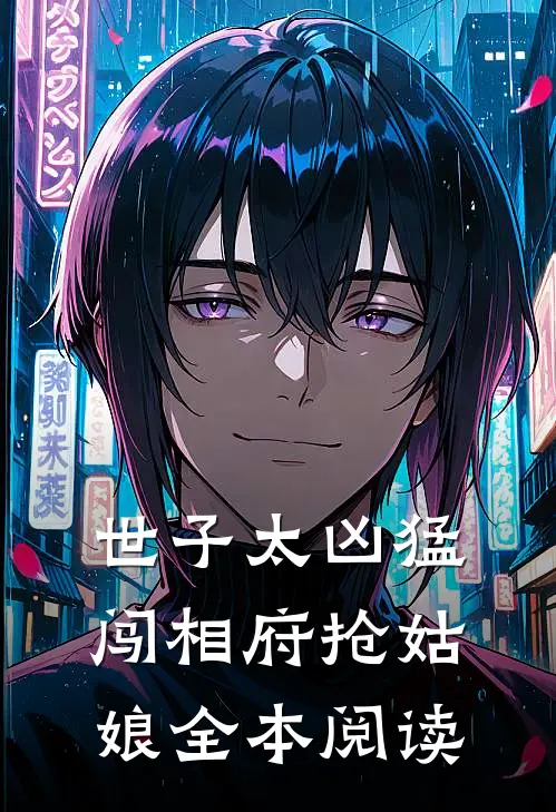 世子太凶猛：闯相府抢姑娘全本阅读