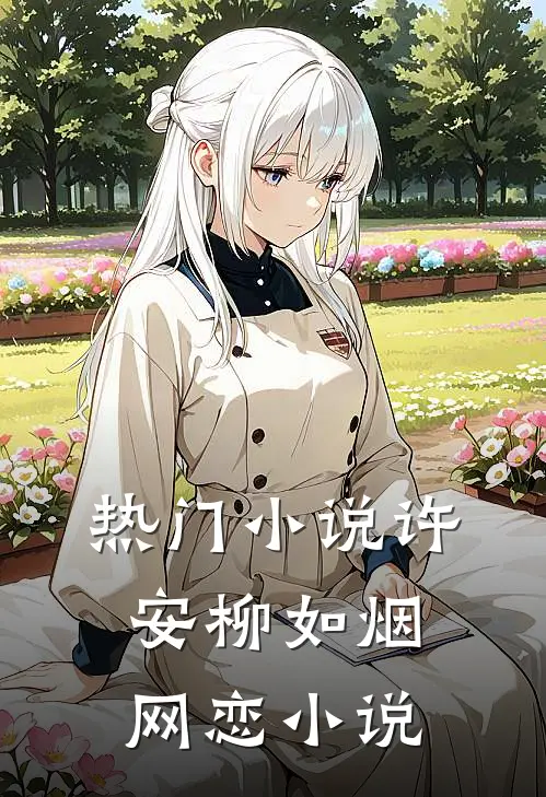 热门许安柳如烟网恋叫