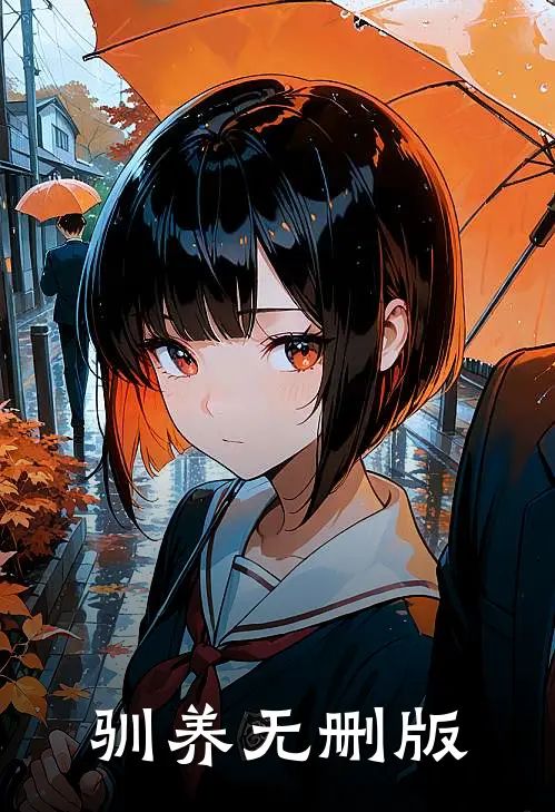 驯养无删版