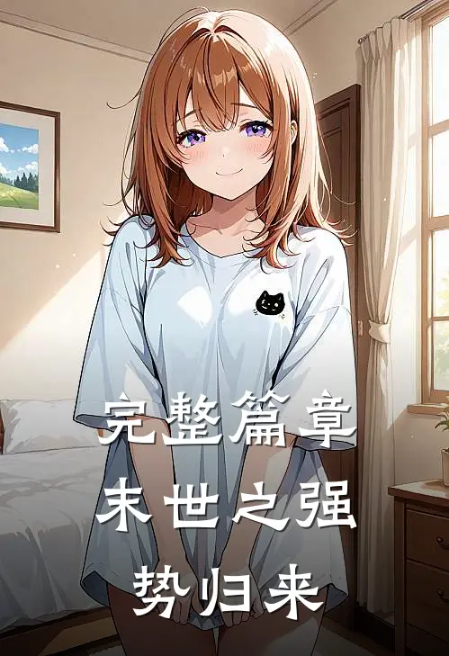 完整篇章末世之强势归来