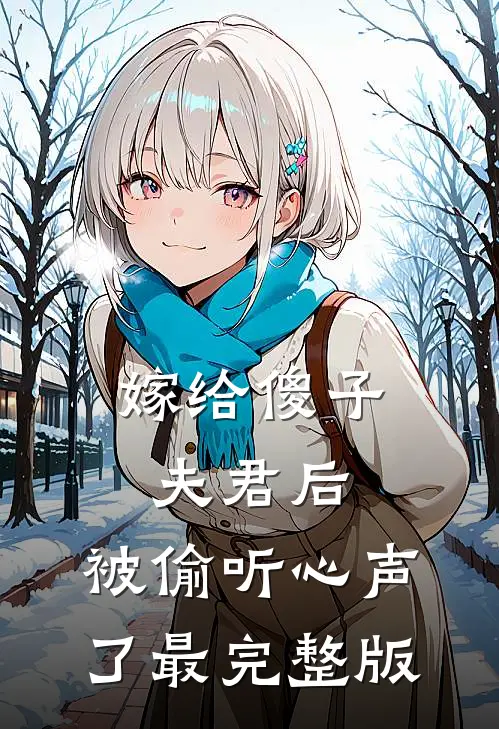 嫁给傻子夫君后，被偷听心声了最完整版