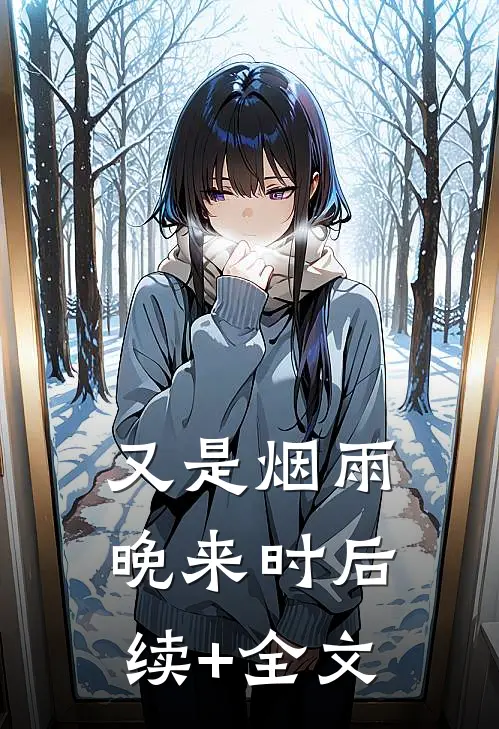 又是烟雨晚来时后续+全文