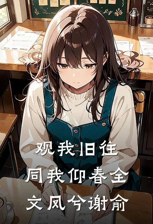 观我旧往，同我仰春全文凤兮谢俞