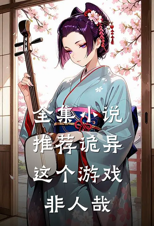 全集小说推荐诡异：这个游戏非人哉