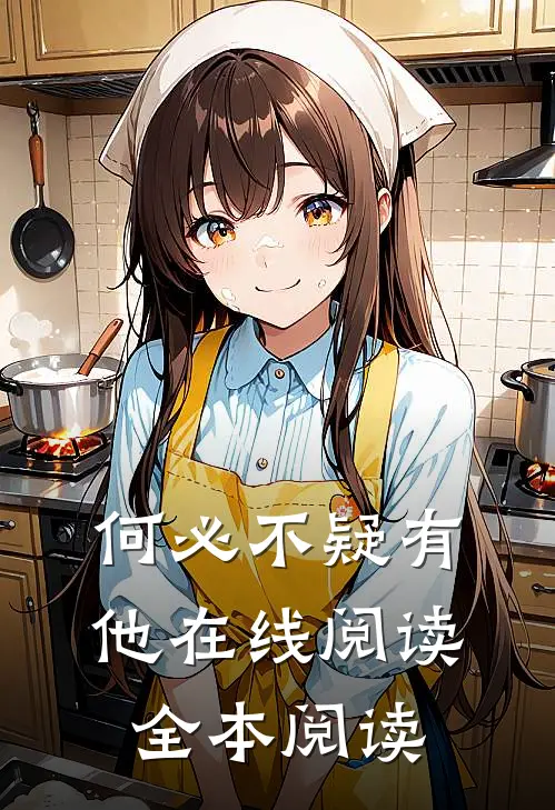 何必不疑有他在线阅读全本阅读