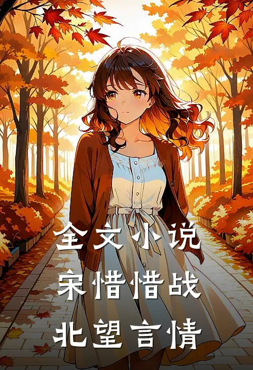 全文小说宋惜惜战北望言情